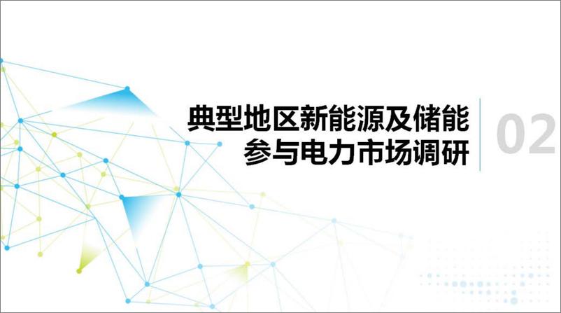 《新能源及储能参与电力市场交易白皮书2024》 - 第6页预览图