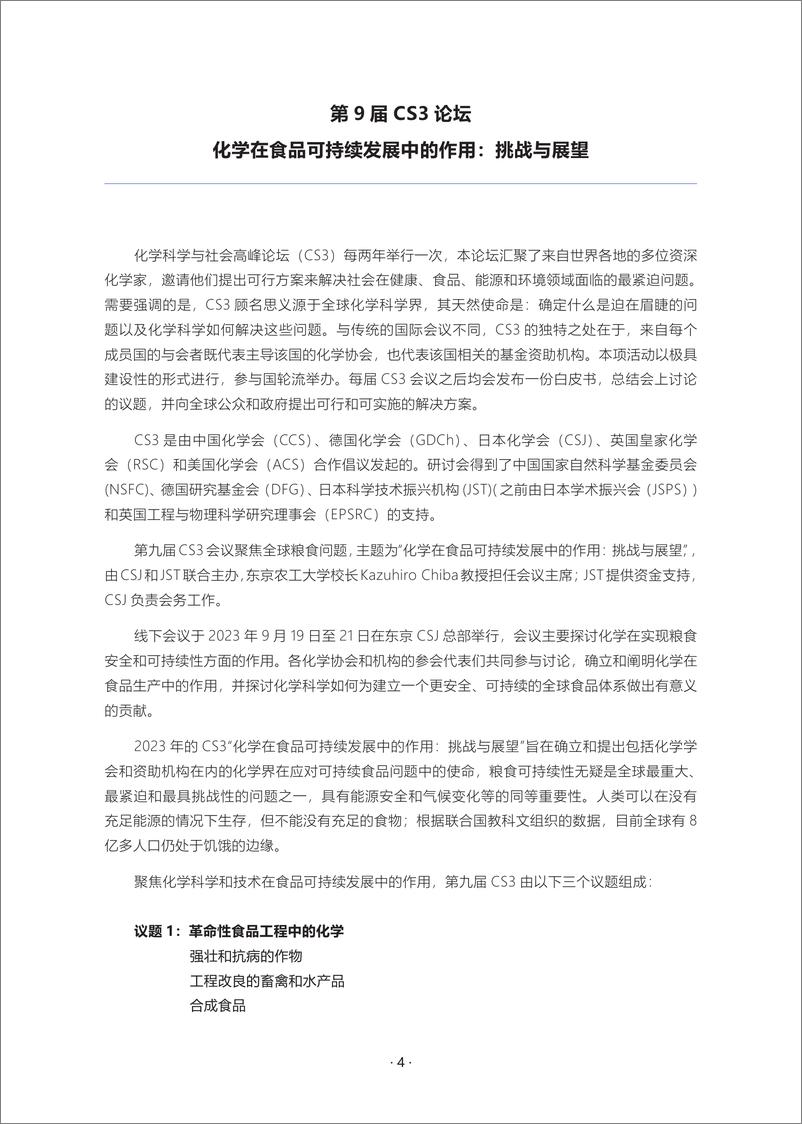 《2024年化学在食品可持续发展中的作用_挑战与展望白皮书》 - 第4页预览图