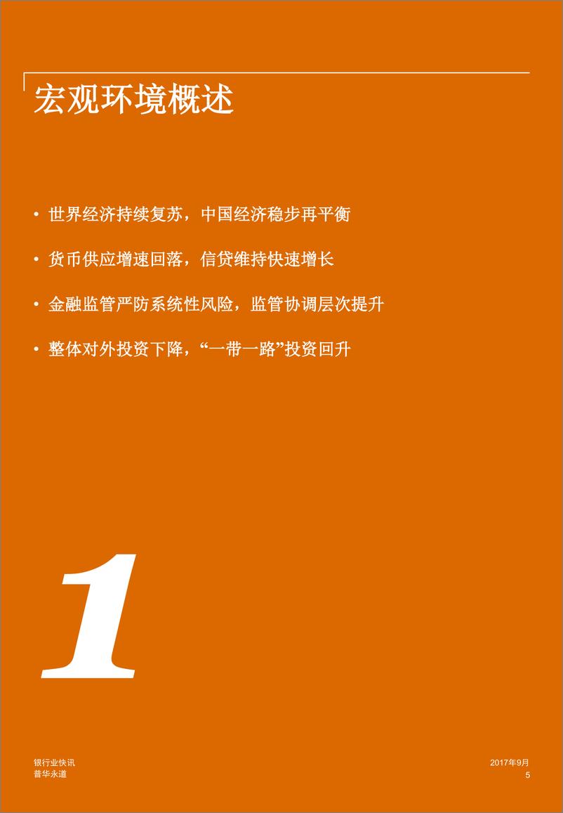 《2017年上半年中国银行业回顾与展望》 - 第5页预览图