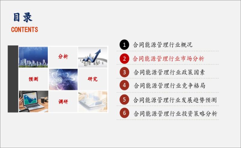 《合同能源管理行业研究报告》 - 第8页预览图