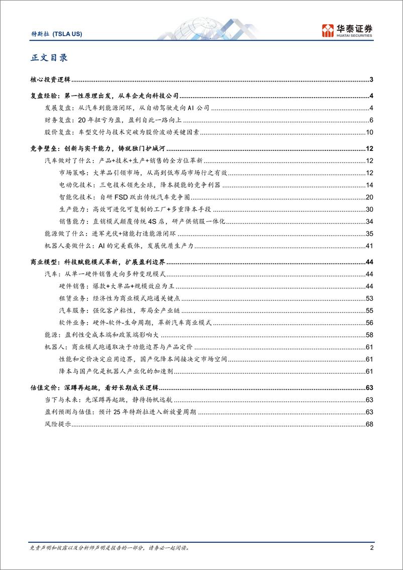 《2024特斯拉专题报告：如何理解特斯拉的当下与未来？》 - 第2页预览图