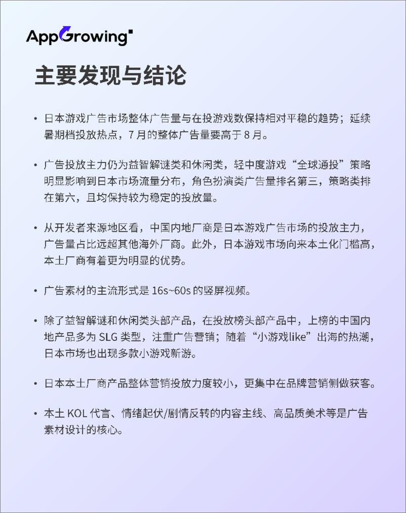 《AppGrowing_2024年7-8月日本游戏市场广告趋势洞察报告》 - 第2页预览图