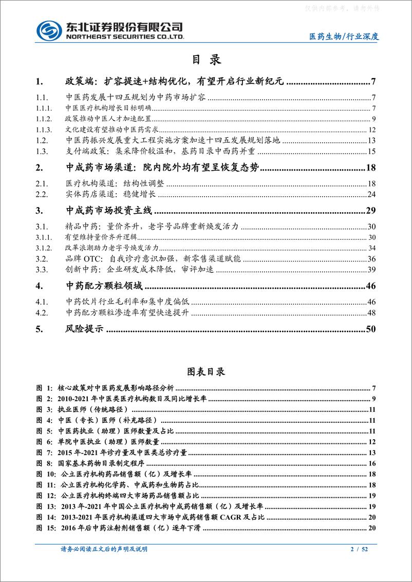 《东北证券-中药行业深度：寻找政策春风下的繁荣机会-230331》 - 第2页预览图