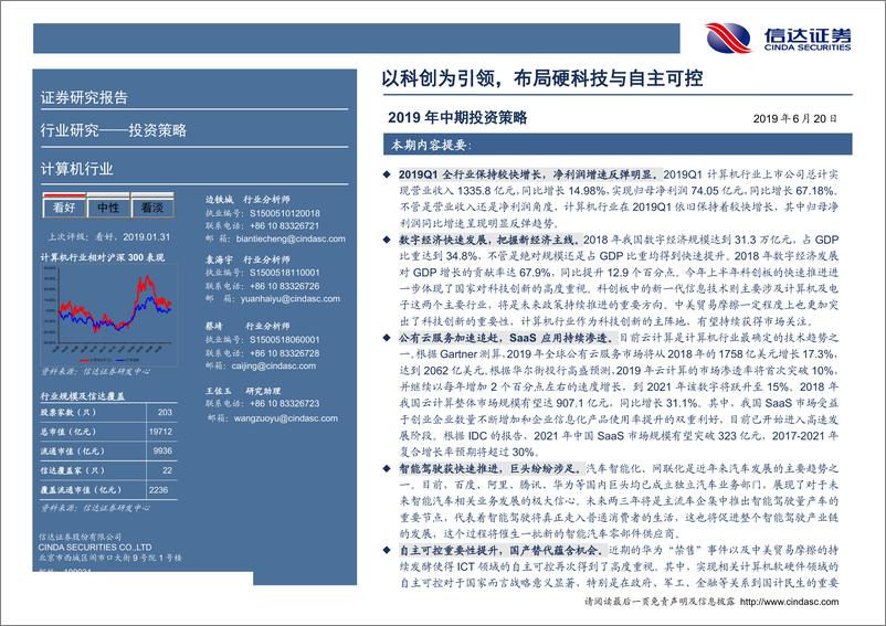 《计算机行业2019年中期投资策略：以科创为引领，布局硬科技与自主可控-20190620-信达证券-32页》 - 第3页预览图