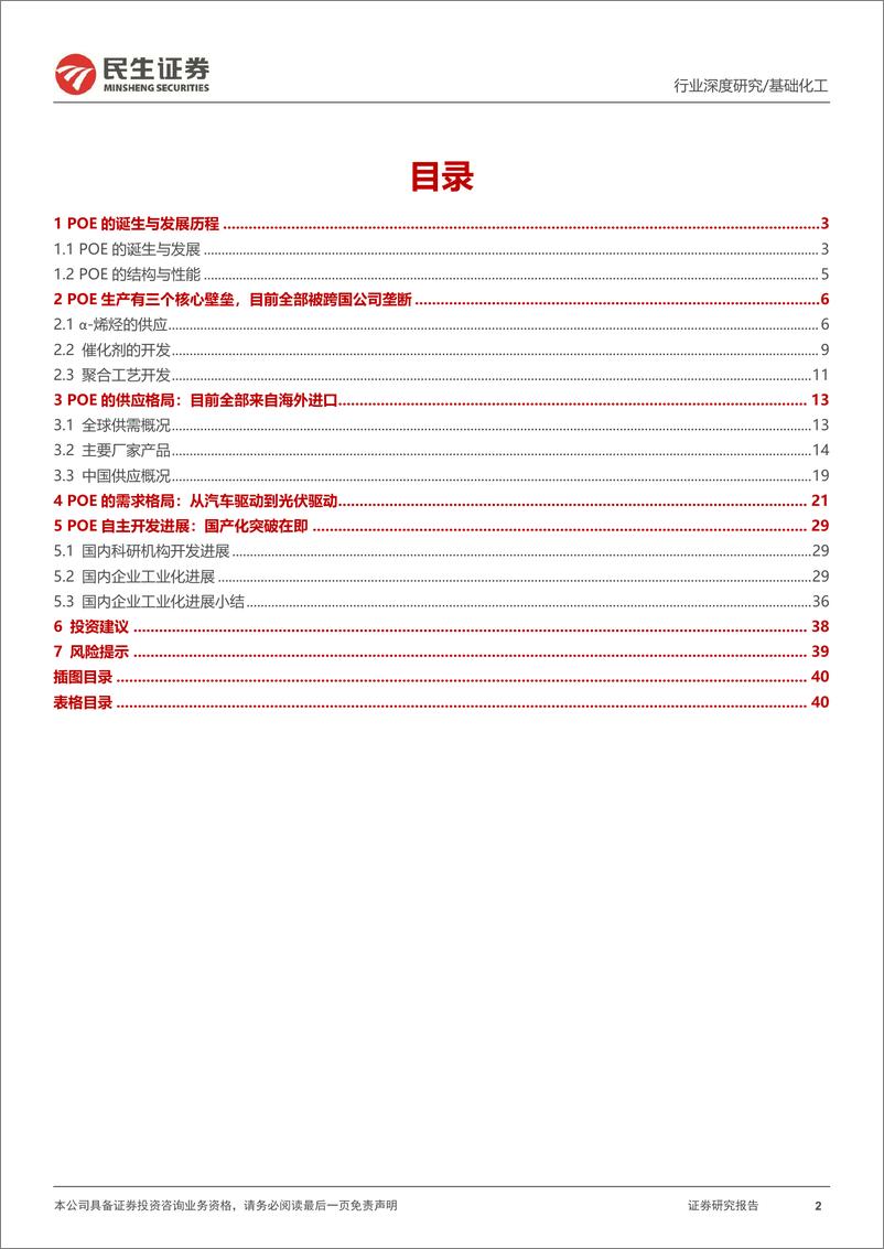 《聚烯烃弹性体（POE）行业深度报告：光伏需求驱动快速增长，国内工业化突破在即-20220825-民生证券-42页》 - 第3页预览图