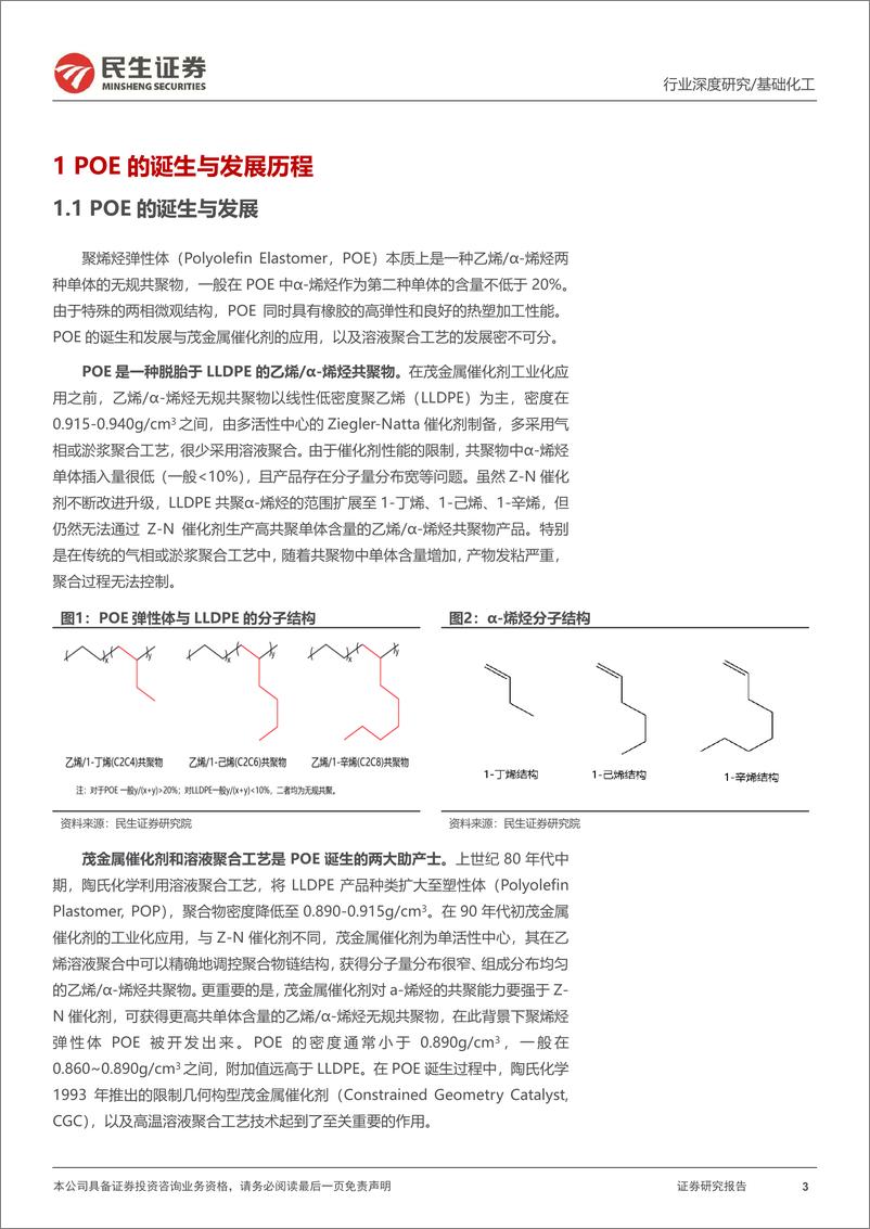 《聚烯烃弹性体（POE）行业深度报告：光伏需求驱动快速增长，国内工业化突破在即-20220825-民生证券-42页》 - 第4页预览图