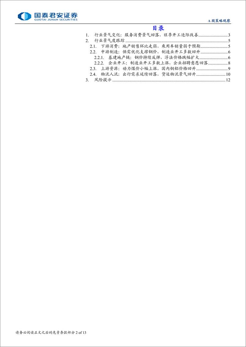 《行业景气度观察系列9月第1期：服务消费景气回落，旺季开工边际改善-240905-国泰君安13页》 - 第2页预览图