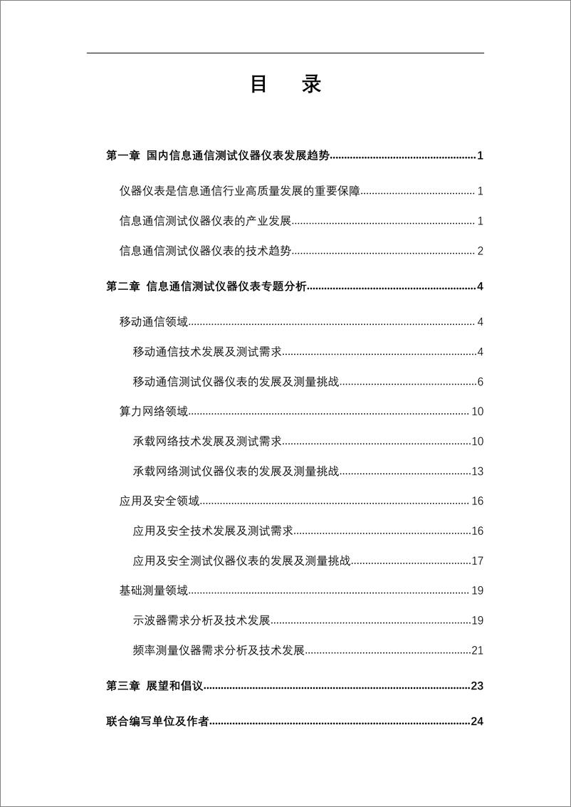 《信息通信测试仪器仪表产业技术白皮书-2023.06-28页》 - 第4页预览图