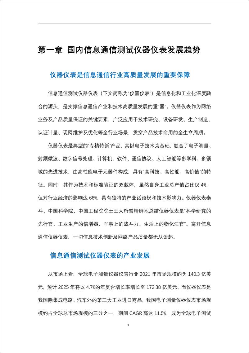 《信息通信测试仪器仪表产业技术白皮书-2023.06-28页》 - 第6页预览图