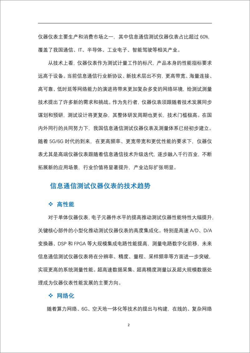 《信息通信测试仪器仪表产业技术白皮书-2023.06-28页》 - 第7页预览图