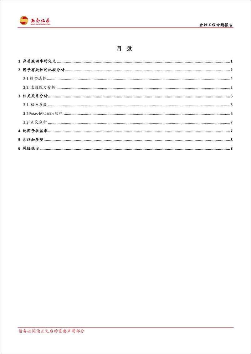 《西南证2018082因子选股系列：波动率因子的改进，异质波动率》 - 第2页预览图