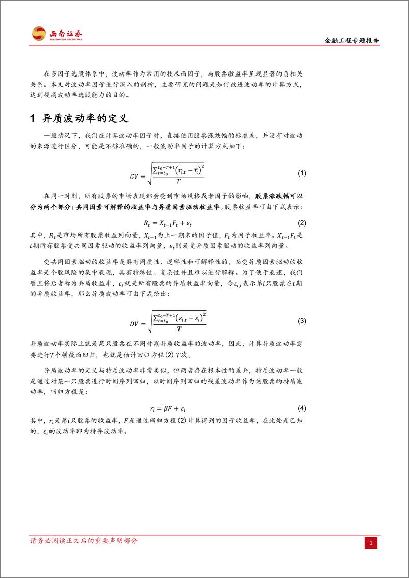 《西南证2018082因子选股系列：波动率因子的改进，异质波动率》 - 第4页预览图