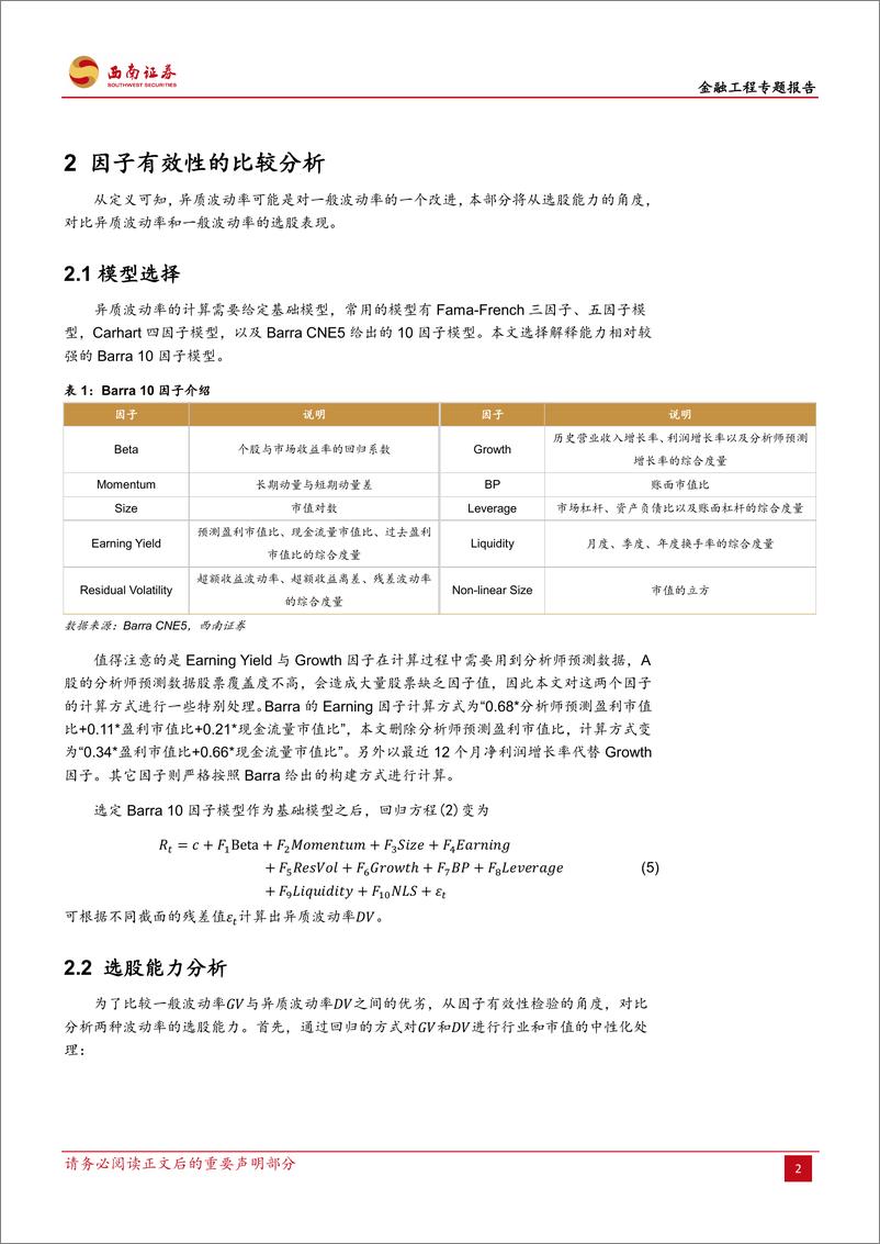 《西南证2018082因子选股系列：波动率因子的改进，异质波动率》 - 第5页预览图