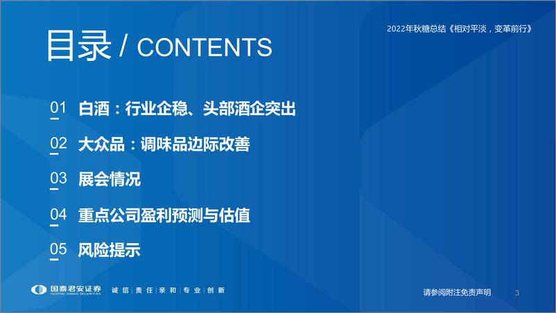 《食品饮料行业2022年秋糖总结：糖酒会，相对平淡，变革前行-20221113-国泰君安-22页》 - 第4页预览图