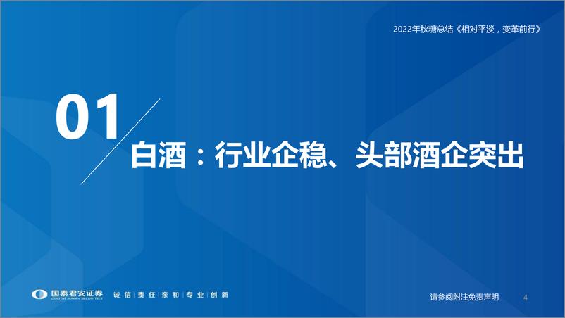 《食品饮料行业2022年秋糖总结：糖酒会，相对平淡，变革前行-20221113-国泰君安-22页》 - 第5页预览图