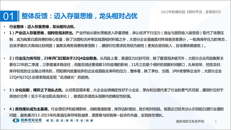 《食品饮料行业2022年秋糖总结：糖酒会，相对平淡，变革前行-20221113-国泰君安-22页》 - 第6页预览图