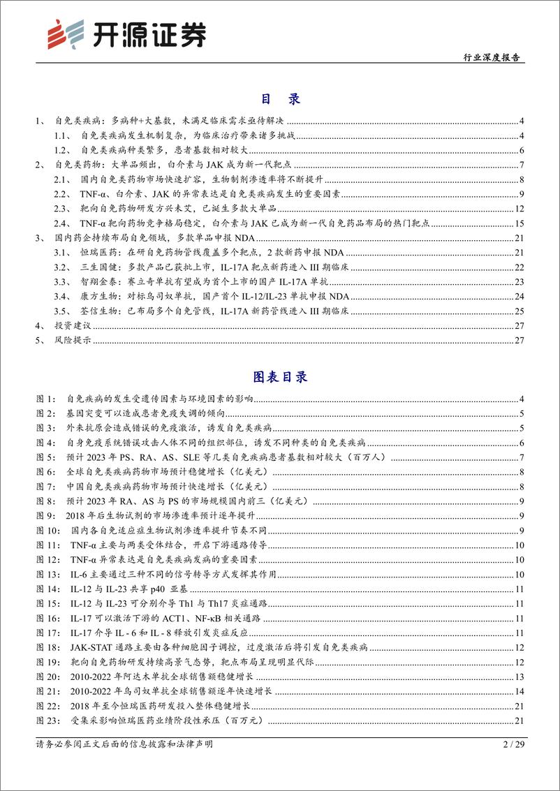 《开源证券：生物制品行业深度报告-自免类疾病-大单品频出-国内产品将步入收获期》 - 第2页预览图