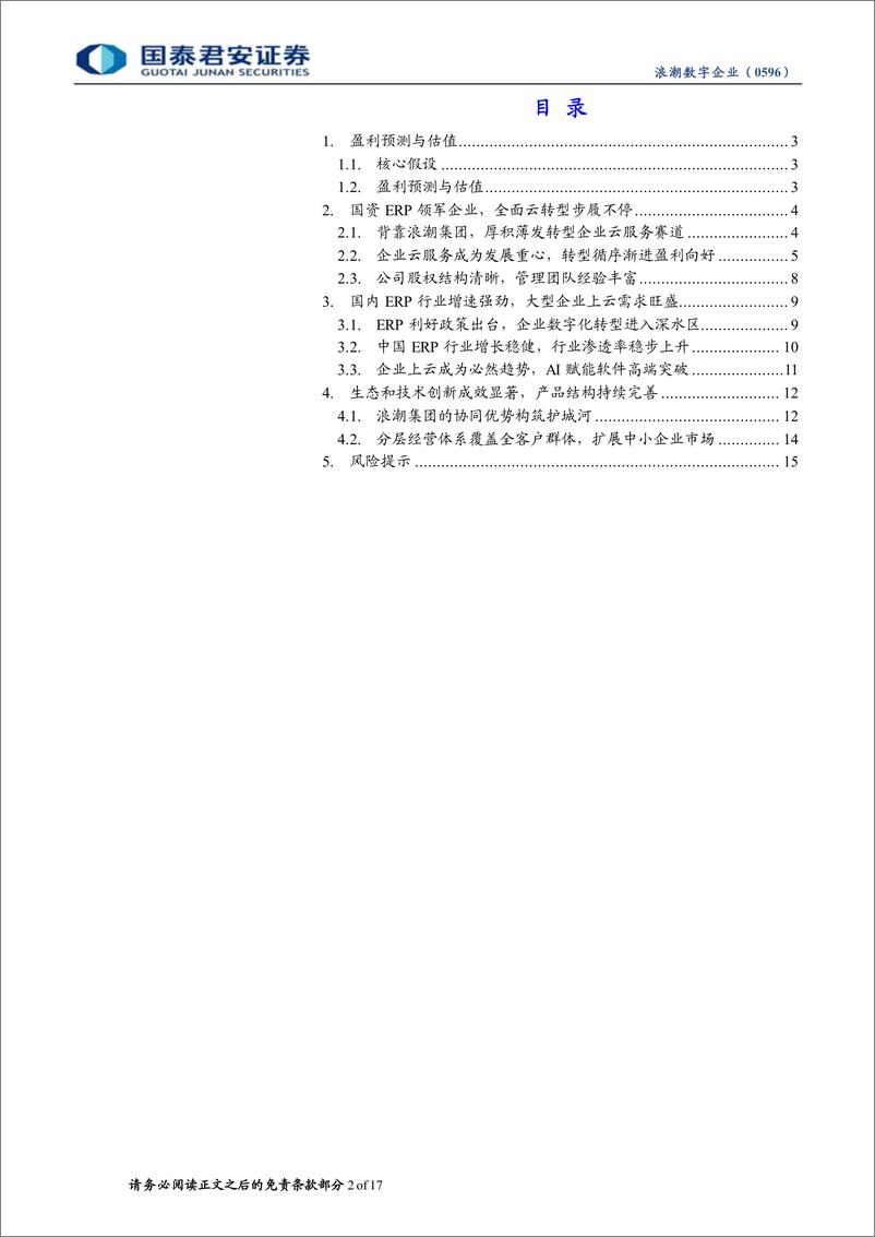 《浪潮数字企业(0596.HK)首次覆盖报告：国资ERP领军者，乘国产化浪潮加速云转型-240406-国泰君安-17页》 - 第2页预览图