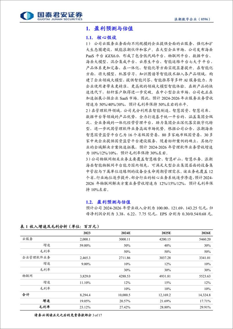 《浪潮数字企业(0596.HK)首次覆盖报告：国资ERP领军者，乘国产化浪潮加速云转型-240406-国泰君安-17页》 - 第3页预览图