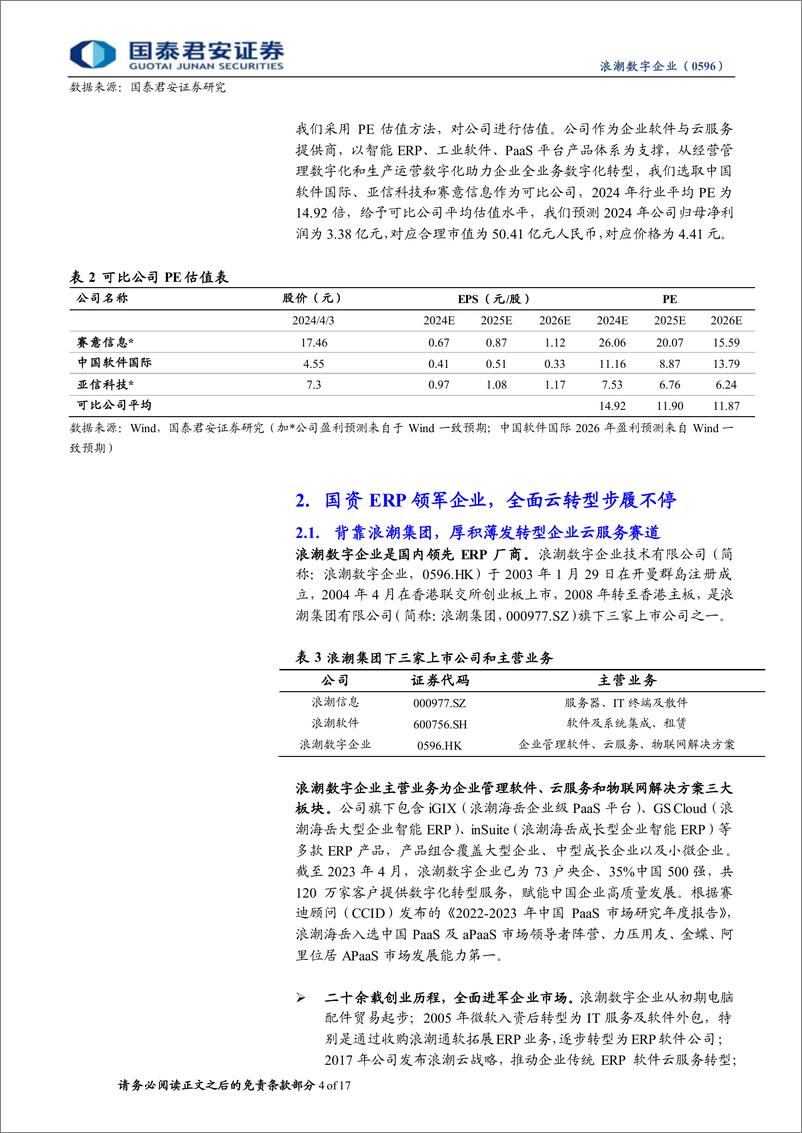 《浪潮数字企业(0596.HK)首次覆盖报告：国资ERP领军者，乘国产化浪潮加速云转型-240406-国泰君安-17页》 - 第4页预览图