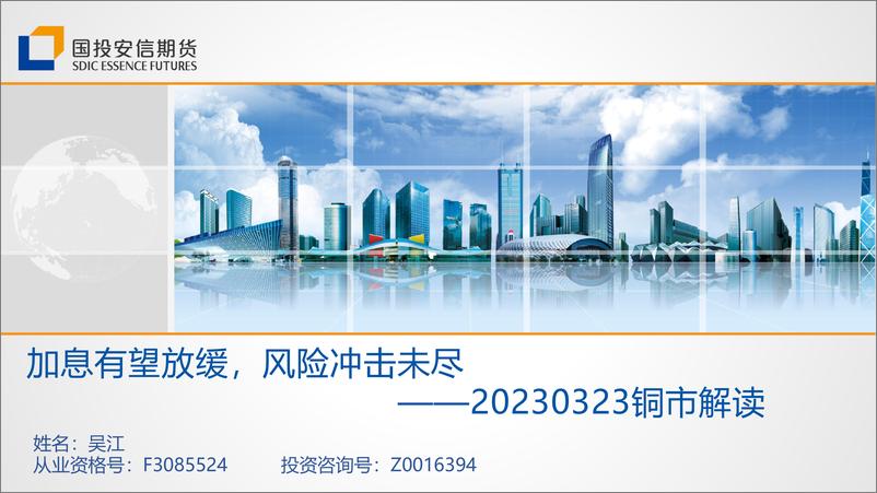 《美联储加息对三大国际品种影响几何-20230323-国投安信期货-21页》 - 第7页预览图