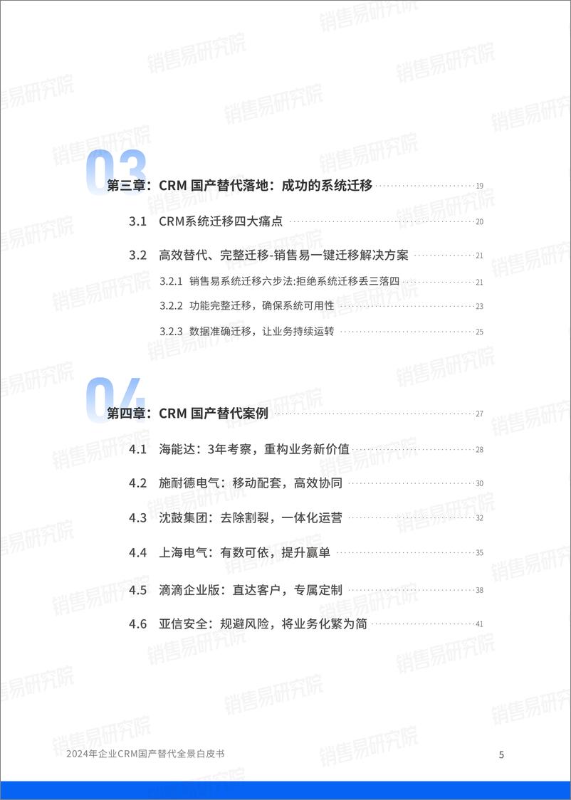 《2024年企业CRM国产替代全景报告》 - 第6页预览图