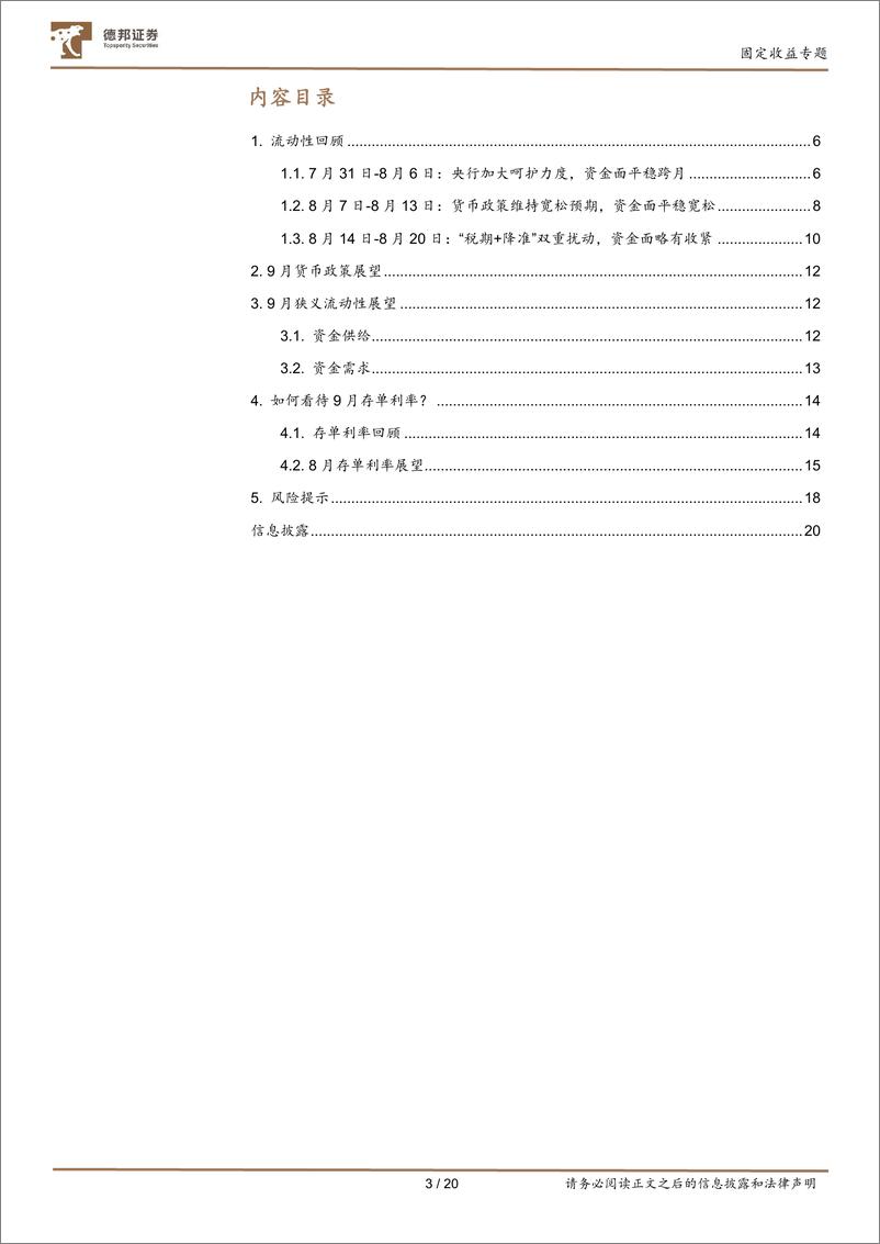 《固定收益专题：9月流动性分析和存单利率展望-20230908-德邦证券-20页》 - 第4页预览图