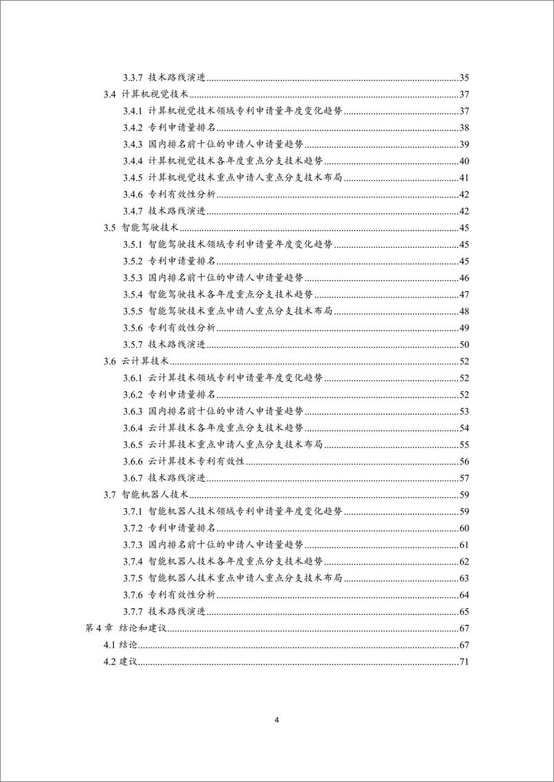 《2021-06-18-人工智能中国专利技术分析报告》 - 第5页预览图