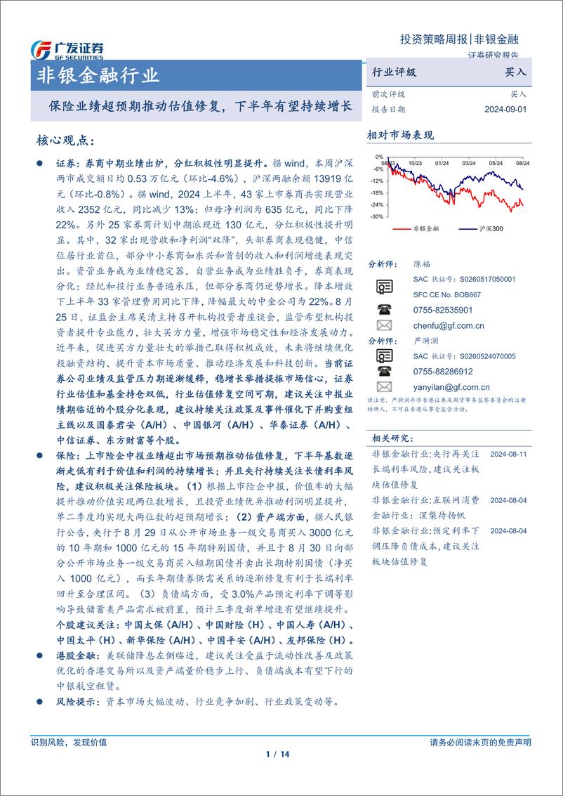 《非银金融行业：保险业绩超预期推动估值修复，下半年有望持续增长-240901-广发证券-14页》 - 第1页预览图