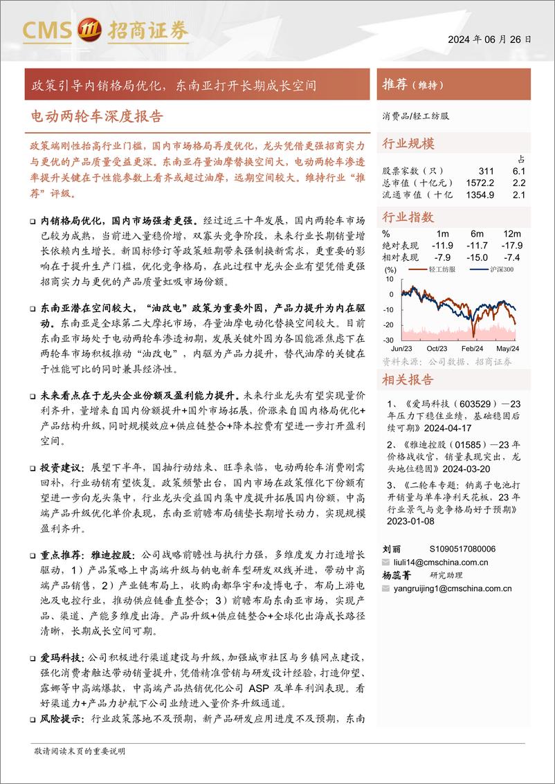 《消费品行业电动两轮车深度报告：政策引导内销格局优化，东南亚打开长期成长空间-240626-招商证券-31页》 - 第1页预览图