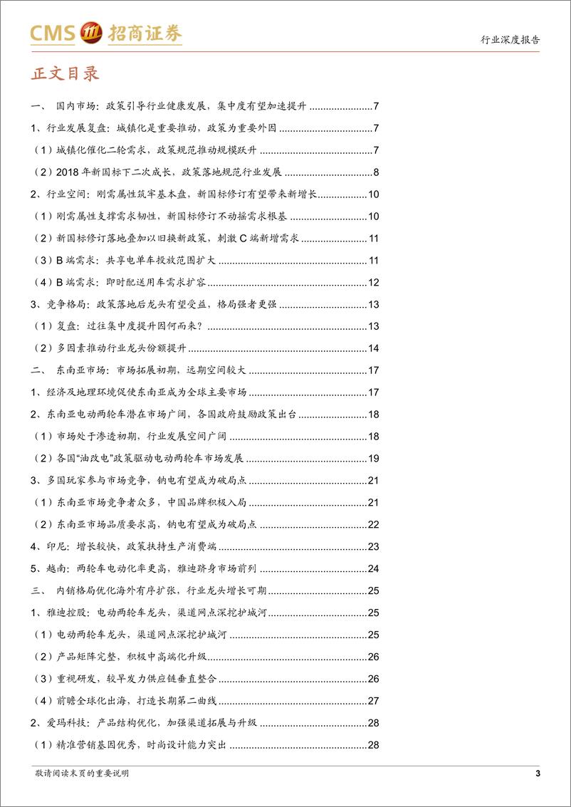 《消费品行业电动两轮车深度报告：政策引导内销格局优化，东南亚打开长期成长空间-240626-招商证券-31页》 - 第3页预览图