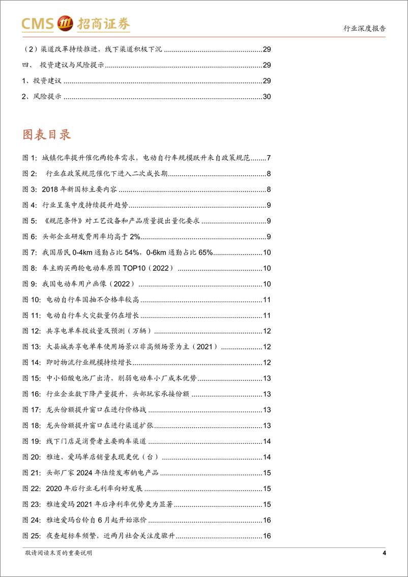 《消费品行业电动两轮车深度报告：政策引导内销格局优化，东南亚打开长期成长空间-240626-招商证券-31页》 - 第4页预览图