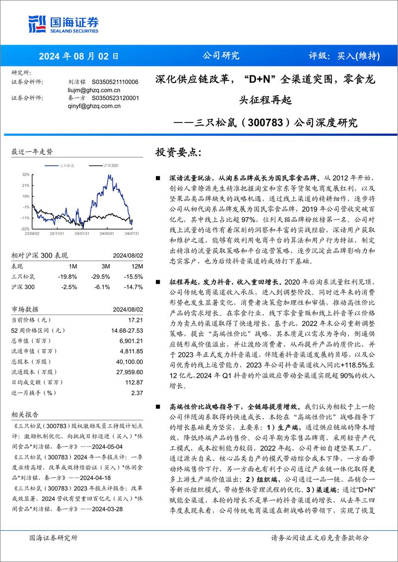 《三只松鼠(300783)公司深度研究：深化供应链改革，“D%2bN”全渠道突围，零食龙头征程再起-240802-国海证券-47页》 - 第1页预览图