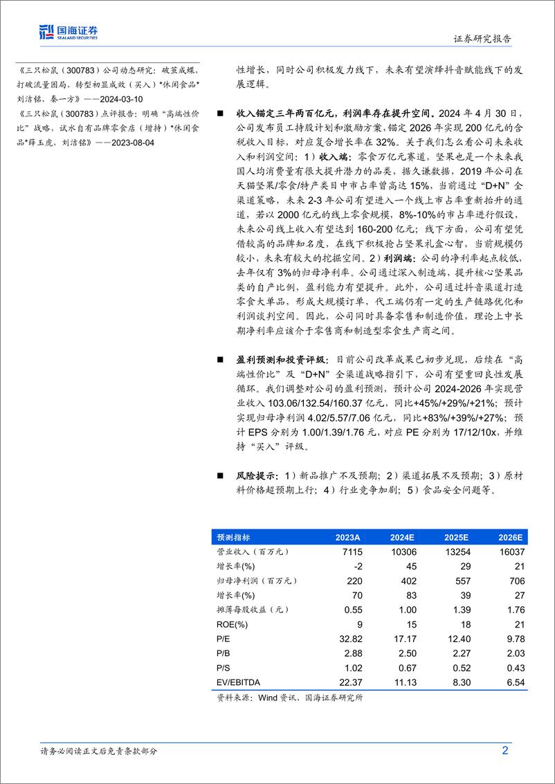 《三只松鼠(300783)公司深度研究：深化供应链改革，“D%2bN”全渠道突围，零食龙头征程再起-240802-国海证券-47页》 - 第2页预览图