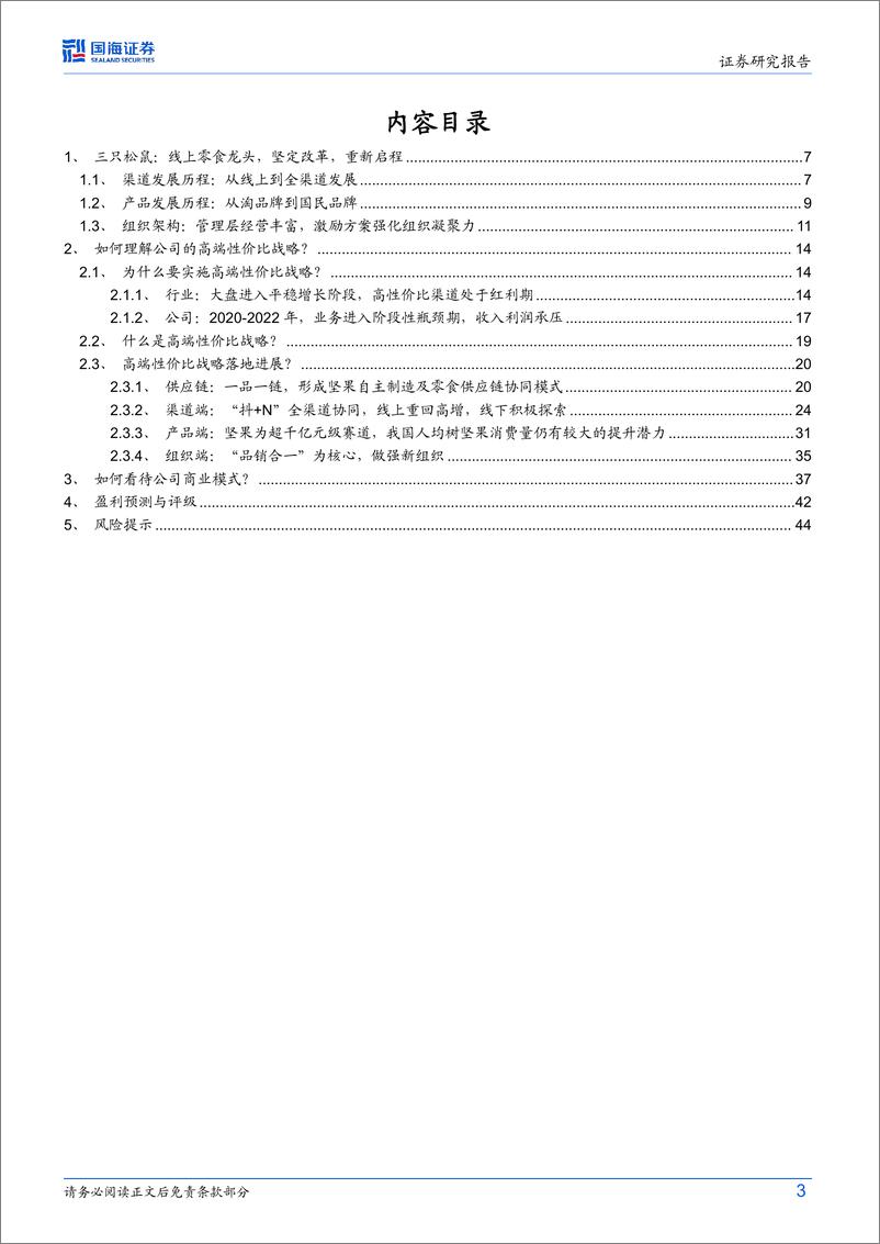 《三只松鼠(300783)公司深度研究：深化供应链改革，“D%2bN”全渠道突围，零食龙头征程再起-240802-国海证券-47页》 - 第3页预览图