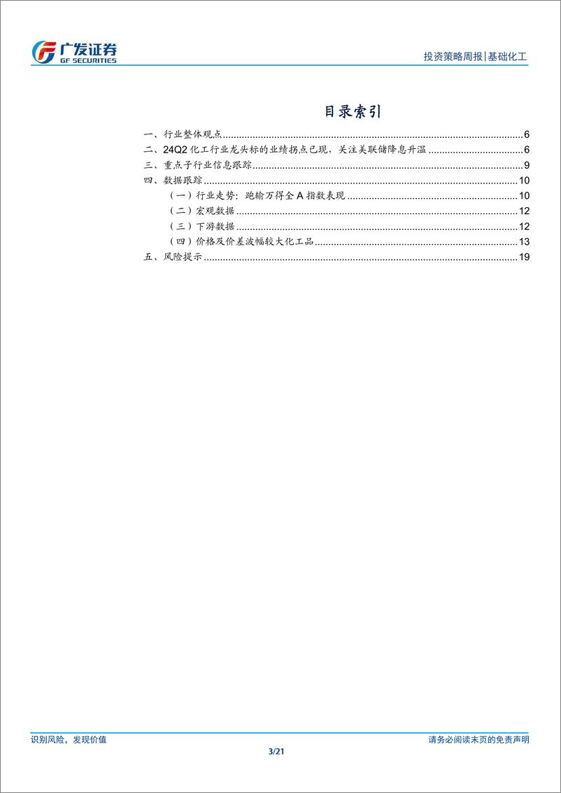 《基础化工行业：24Q2龙头业绩拐点已现，关注美联储降息升温-240714-广发证券-21页》 - 第3页预览图