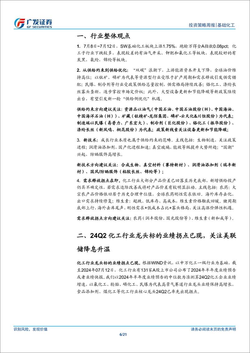 《基础化工行业：24Q2龙头业绩拐点已现，关注美联储降息升温-240714-广发证券-21页》 - 第6页预览图