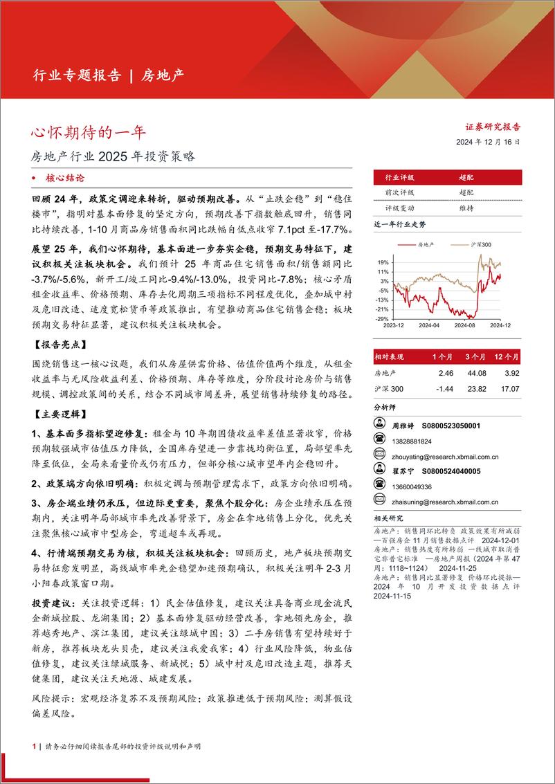 《房地产行业2025年投资策略：心怀期待的一年-241216-西部证券-38页》 - 第1页预览图