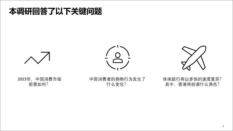 《2023中国消费复苏展望-OliverWyman-2023.1-40页》 - 第8页预览图