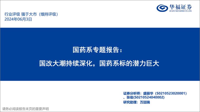 《医药生物行业国药系专题报告：国改大潮持续深化，国药系标的潜力巨大-240603-华福证券-29页》 - 第1页预览图