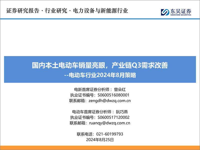 《电动车行业2024年8月策略：国内本土电动车销量亮眼，产业链Q3需求改善-240825-东吴证券-66页》 - 第1页预览图