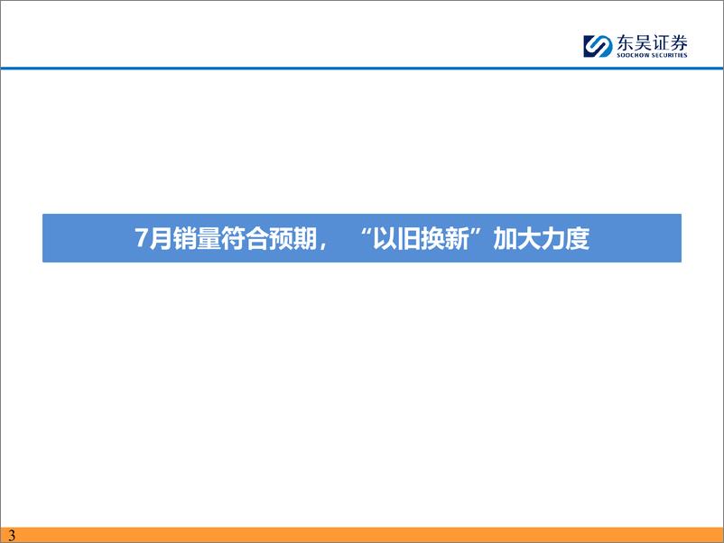 《电动车行业2024年8月策略：国内本土电动车销量亮眼，产业链Q3需求改善-240825-东吴证券-66页》 - 第3页预览图