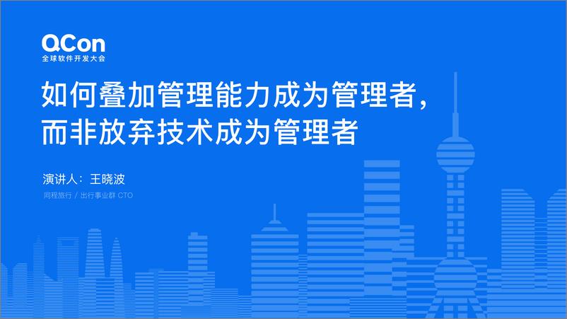 《王晓波_如何叠加管理能力成为管理者_而非放弃技术成为管理者》 - 第1页预览图