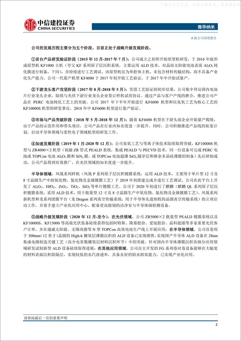 《中信建投-微导纳米(688147)光伏与半导体设备系列报告：先进薄膜设备供应商，光伏半导体齐开花-230613》 - 第5页预览图