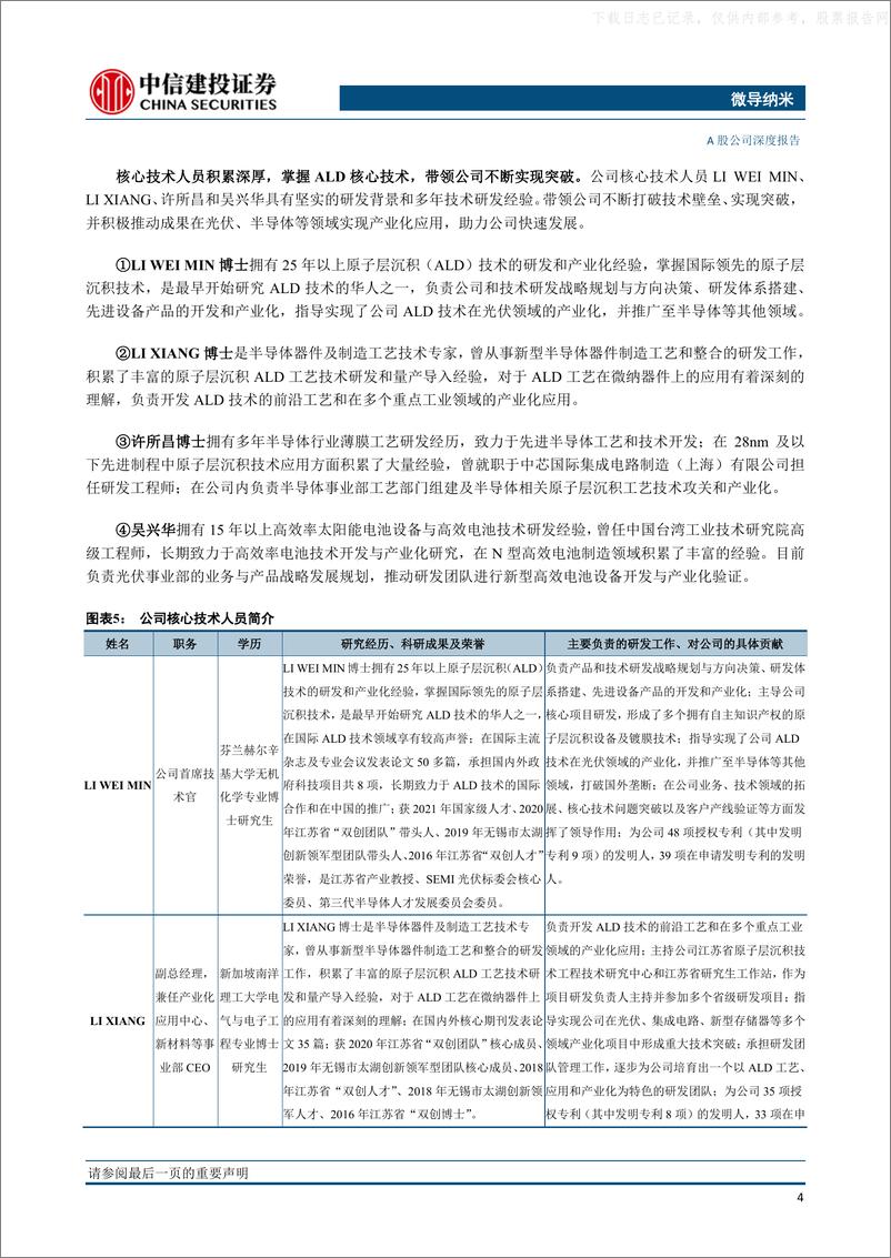 《中信建投-微导纳米(688147)光伏与半导体设备系列报告：先进薄膜设备供应商，光伏半导体齐开花-230613》 - 第7页预览图