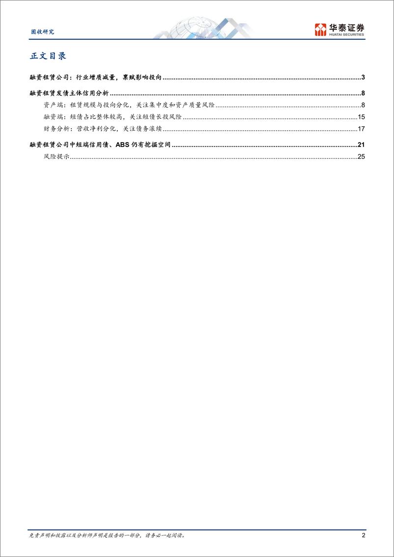 《固收专题研究：融资租赁公司信用面面观-20230822-华泰证券-28页》 - 第3页预览图