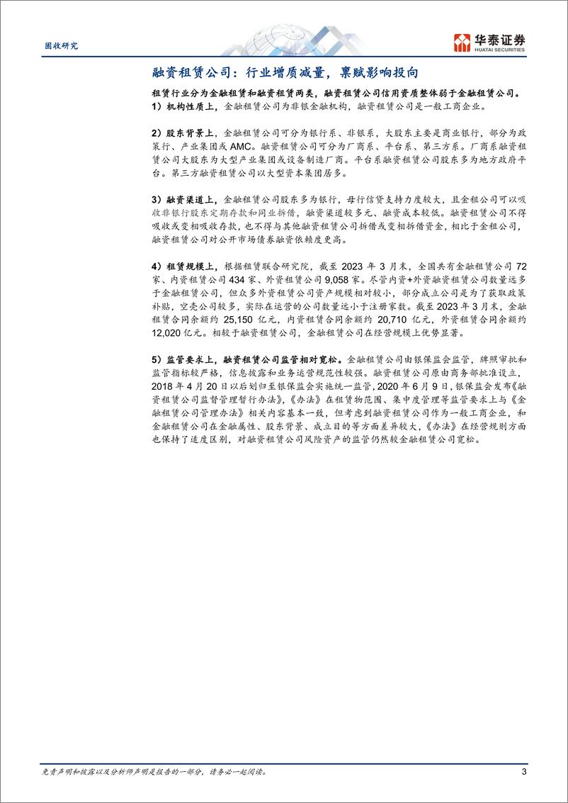 《固收专题研究：融资租赁公司信用面面观-20230822-华泰证券-28页》 - 第4页预览图