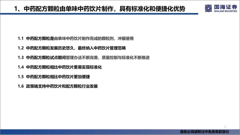 《国海证券-中药行业深度报告：中药配方颗粒国标实施，市场扩容可期》 - 第8页预览图