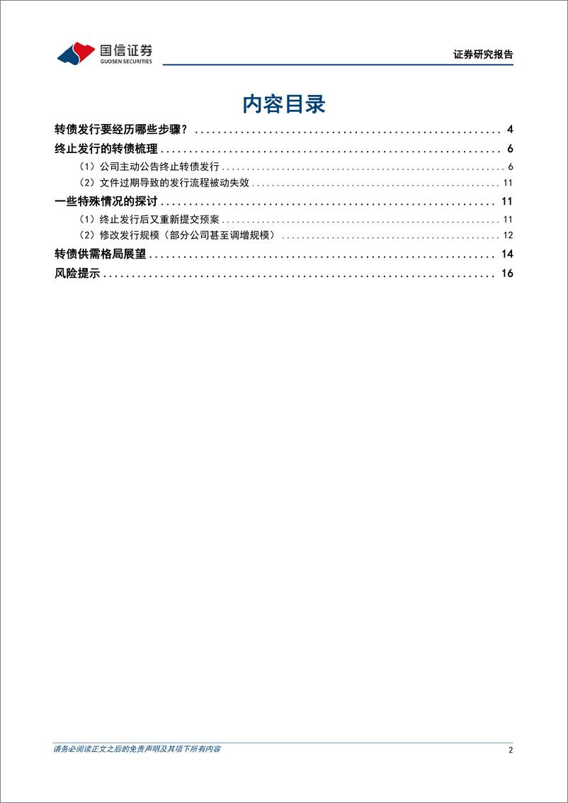 《固定收益专题报告：转债终止发行的背后-240423-国信证券-18页》 - 第2页预览图