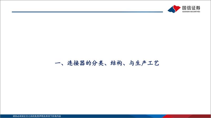 《连接器行业专题_终端智能升级_国产连接器高端化窗口开启》 - 第4页预览图